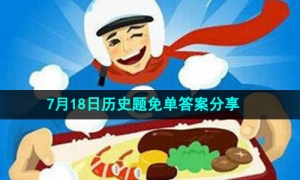 《饿了么》开心运动会猜答案免单7月18日答案