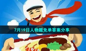 《饿了么》开心运动会猜答案免单7月19日答案