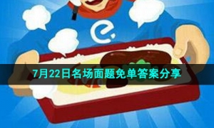 《饿了么》开心运动会猜答案免单7月22日答案