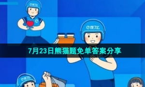 《饿了么》开心运动会猜答案免单7月23日答案