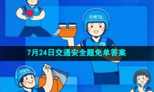 《饿了么》开心运动会猜答案免单7月24日答案