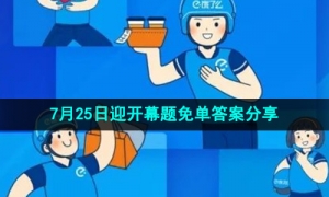 《饿了么》开心运动会猜答案免单7月25日答案