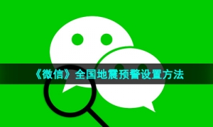 《微信》全国地震预警设置方法