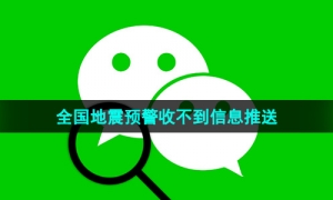 《微信》全国地震预警收不到信息推送解决方法
