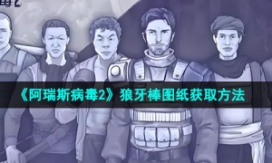 《阿瑞斯病毒2》狼牙棒图纸获取方法