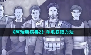 《阿瑞斯病毒2》羊毛获取方法