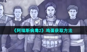 《阿瑞斯病毒2》鸡蛋获取方法