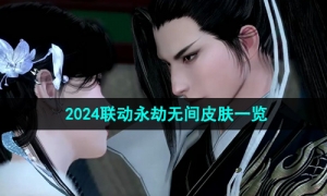 《逆水寒手游》2024联动永劫无间皮肤一览