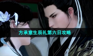 《逆水寒手游》方承意生辰礼第六日攻略