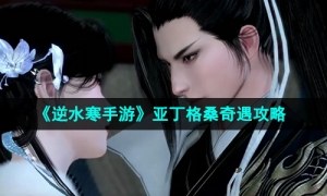 《逆水寒手游》亚丁格桑奇遇攻略