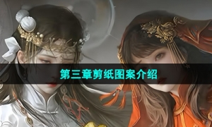 《纸嫁衣7卿不负》第三章剪纸图案介绍