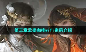 《纸嫁衣7卿不负》孟婆咖啡wifi密码介绍