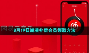《网易云音乐》2024年8月19日崩溃补偿会员领取