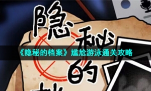 《隐秘的档案》尴尬游泳通关攻略