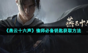 《燕云十六声》偷师必备钥匙获取方法