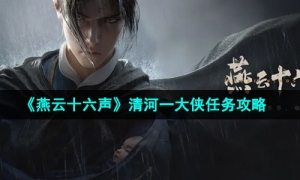 《燕云十六声》清河一大侠任务攻略