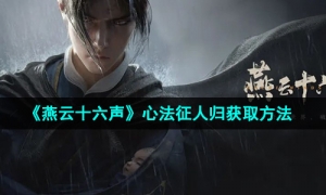 《燕云十六声》心法征人归获取方法
