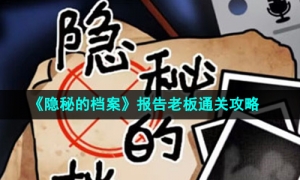 《隐秘的档案》报告老板通关攻略