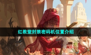 《第五人格》红教堂封禁密码机位置介绍
