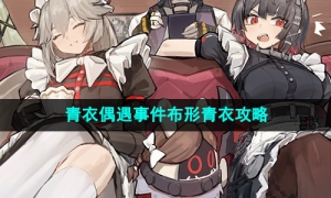 《绝区零》青衣偶遇事件布形青衣攻略