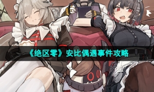 《绝区零》安比偶遇事件攻略