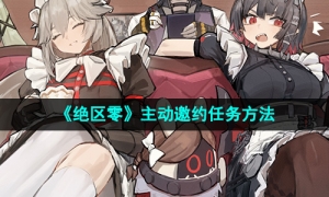 《绝区零》主动邀约任务方法