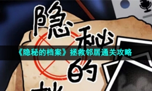 《隐秘的档案》拯救邻居通关攻略