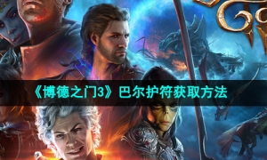 《博德之门3》巴尔护符获取方法