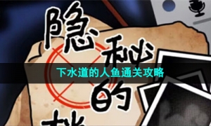 《隐秘的档案》下水道的人鱼通关攻略