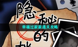 《隐秘的档案》幸福过家家通关攻略