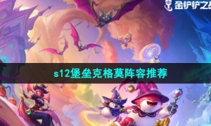 《金铲铲之战》s12堡垒克格莫阵容推荐