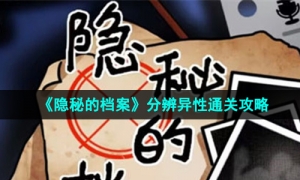 《隐秘的档案》分辨异性通关攻略