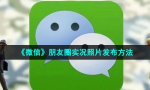 《微信》朋友圈实况照片发布方法