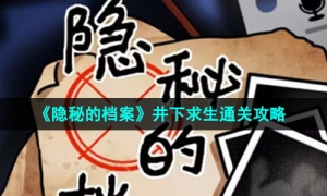 《隐秘的档案》井下求生通关攻略
