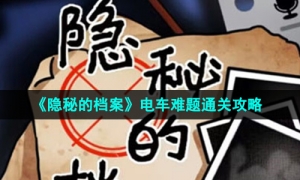 《隐秘的档案》电车难题通关攻略