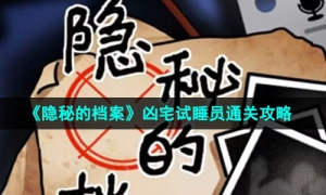 《隐秘的档案》凶宅试睡员通关攻略