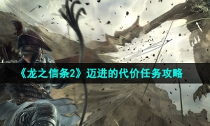 《龙之信条2》迈进的代价任务攻略