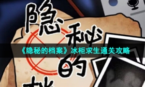 《隐秘的档案》冰柜求生通关攻略