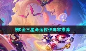 《金铲铲之战》s12慢D全三星命运佐伊阵容推荐