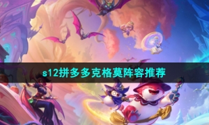 《金铲铲之战》s12拼多多克格莫阵容推荐