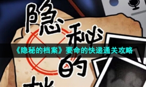 《隐秘的档案》要命的快递通关攻略