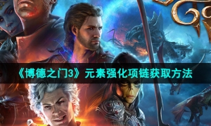 《博德之门3》元素强化项链获取方法