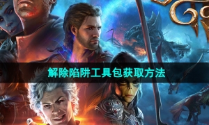 《博德之门3》解除陷阱工具包获取方法