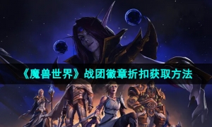 《魔兽世界》战团徽章折扣获取方法