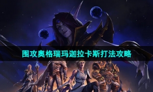 《魔兽世界》围攻奥格瑞玛迦拉卡斯打法攻略