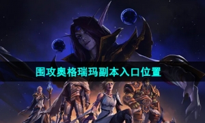 《魔兽世界》围攻奥格瑞玛副本入口位置