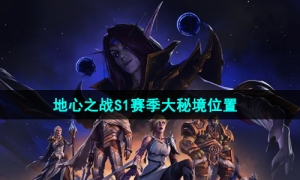 《魔兽世界》地心之战S1赛季大秘境位置