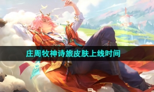 《王者荣耀》庄周牧神诗旅皮肤上线时间
