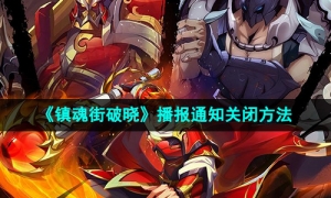 《镇魂街破晓》播报通知关闭方法