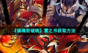《镇魂街破晓》雷之书获取方法